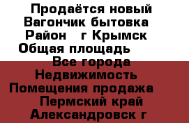 Продаётся новый Вагончик-бытовка › Район ­ г.Крымск › Общая площадь ­ 10 - Все города Недвижимость » Помещения продажа   . Пермский край,Александровск г.